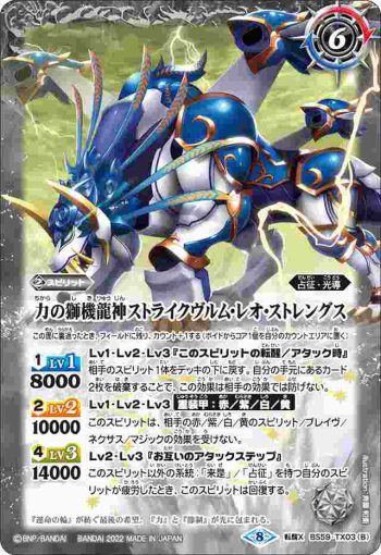 BS59-TX03 転醒X スティールムーンミラージュ︱力の獅機龍神ストライクヴルム・レオ・ストレングス(BS59收錄/2022年度版)
