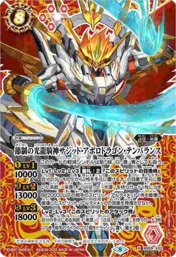 (異畫)BS59-X02 X 節制の光龍騎神サジット・アポロドラゴン・テンパランス(BS59收錄/2022年度版)