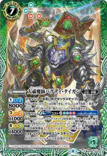 BS59-X04 X 大祓魔師パラディ・タイガン(BS59收錄/2022年度版)