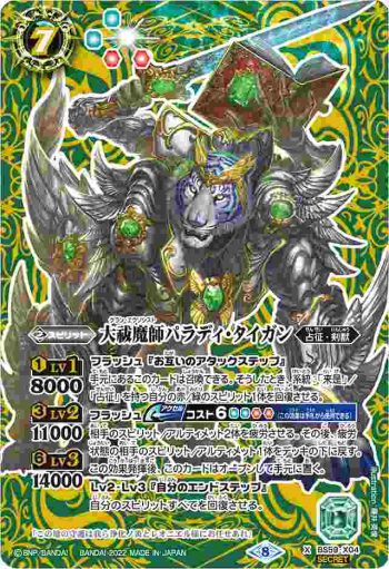 (異畫)BS59-X04 X 大祓魔師パラディ・タイガン(BS59收錄/2022年度版)