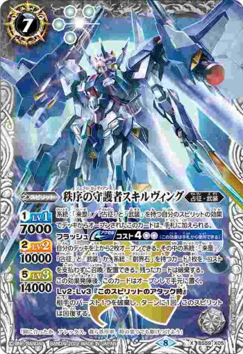 BS59-X05 X 秩序の守護者スキルヴィング(BS59收錄/2022年度版)