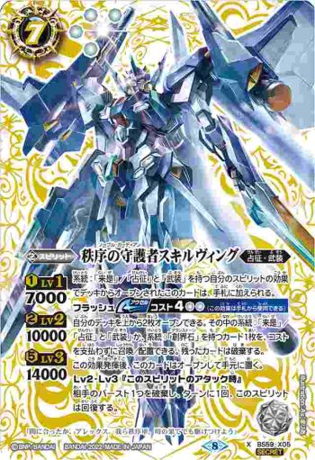 (異畫)BS59-X05 X 秩序の守護者スキルヴィング(BS59收錄/2022年度版)