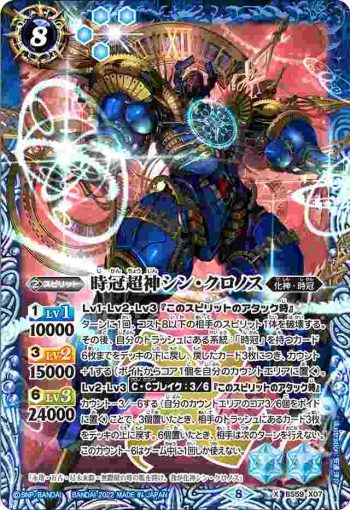 BS59-X07 X 時冠超神シン・クロノス(BS59收錄/2022年度版)