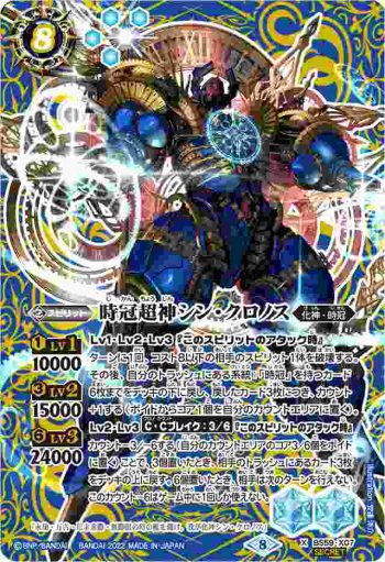 (異畫)BS59-X07 X 時冠超神シン・クロノス(BS59收錄/2022年度版)