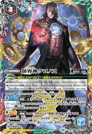 BS59-X09 X 創界神クロノス(BSC47收錄/2025年度版)
