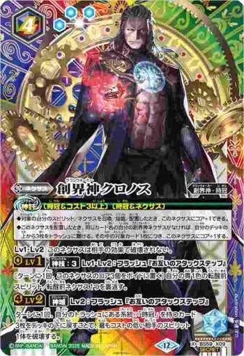 (異畫)BS59-X09 X 創界神クロノス(BSC47收錄/2025年度版)