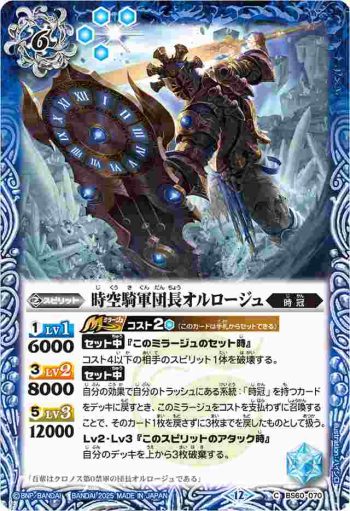 BS60-070 C 時空騎軍団長オルロージュ(BSC47收錄/2025年度版)