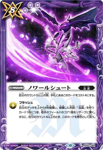 BS60-089 C ノワールシュート(WH36收錄/2023年度版)
