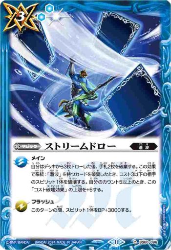 BS60-096 C ストリームドロー(BSC44收錄/2024年度版)