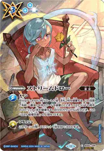 (異畫)BS60-096 C ストリームドロー(BSC44收錄/2024年度版)