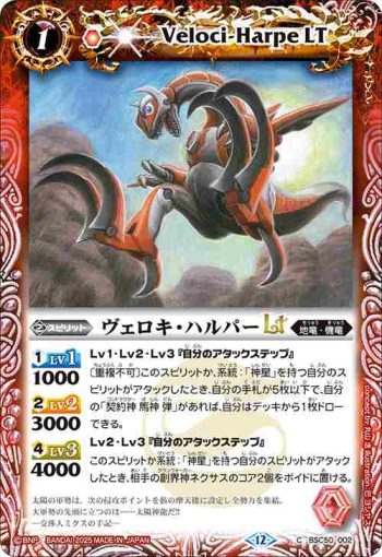 BSC50-002 C ヴェロキ・ハルパーLT(BSC50收錄/2025年度版)