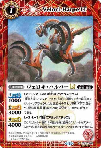(異畫)BSC50-002 C ヴェロキ・ハルパーLT(BSC50收錄/2025年度版)