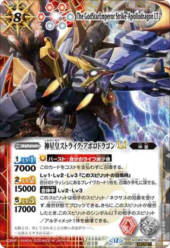 (異畫)BSC50-005 M 神星皇ストライク・アポロドラゴンLT(BSC50收錄/2025年度版)
