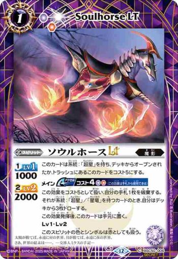 (異畫)BSC50-006 C ソウルホースLT(BSC50收錄/2025年度版)