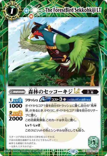 (異畫)BSC50-007 C 森林のセッコーキジLT(BSC50收錄/2025年度版)