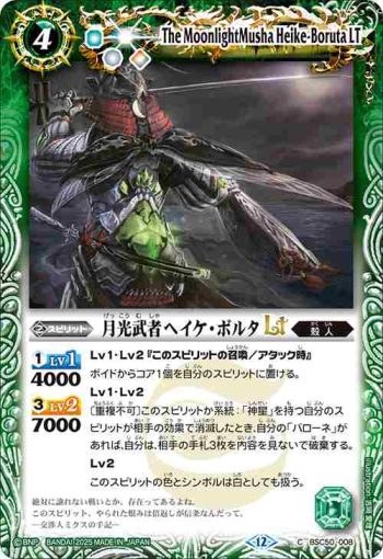 BSC50-008 C 月光武者ヘイケ・ボルタLT(BSC50收錄/2025年度版)