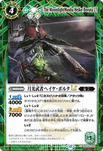 (異畫)BSC50-008 C 月光武者ヘイケ・ボルタLT(BSC50收錄/2025年度版)