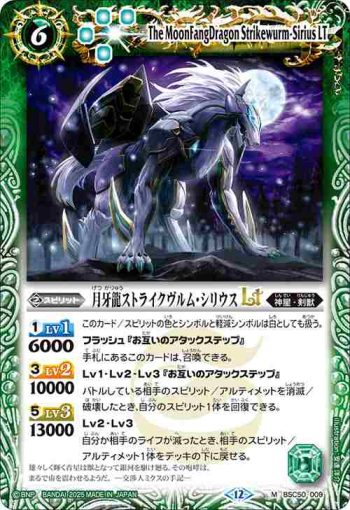 BSC50-009 M 月牙龍ストライクヴルム・シリウスLT(BSC50收錄/2025年度版)