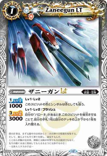 BSC50-010 C ザニーガンLT(BSC50收錄/2025年度版)