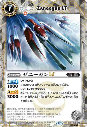(異畫)BSC50-010 C ザニーガンLT(BSC50收錄/2025年度版)