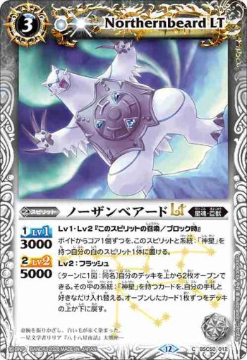 BSC50-012 C ノーザンベアードLT(BSC50收錄/2025年度版)