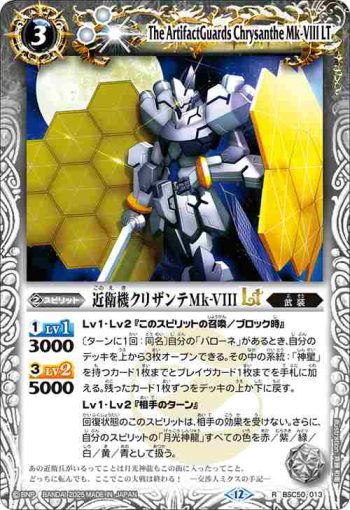 BSC50-013 R 近衛機クリザンテMk-VIIILT(BSC50收錄/2025年度版)
