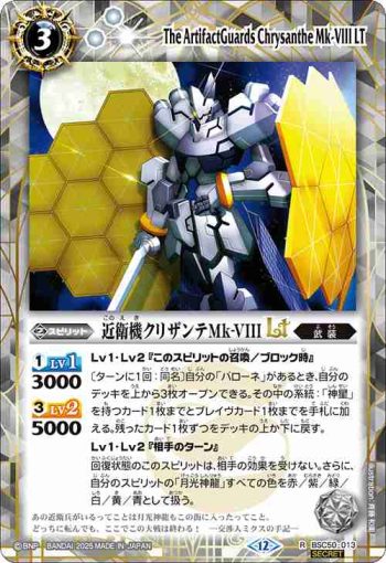 (異畫)BSC50-013 R 近衛機クリザンテMk-VIIILT(BSC50收錄/2025年度版)