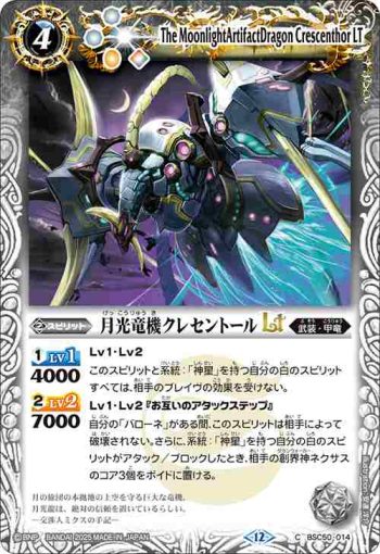BSC50-014 C 月光竜機クレセントールLT(BSC50收錄/2025年度版)