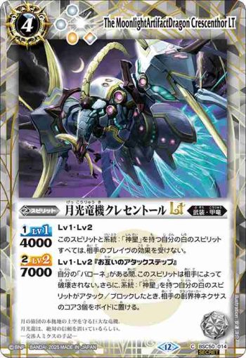 (異畫)BSC50-014 C 月光竜機クレセントールLT(BSC50收錄/2025年度版)
