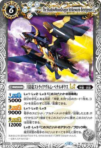 BSC50-015 M 月影龍ストライクヴルム・ベテルギウスLT(BSC50收錄/2025年度版)