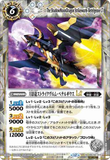 (異畫)BSC50-015 M 月影龍ストライクヴルム・ベテルギウスLT(BSC50收錄/2025年度版)