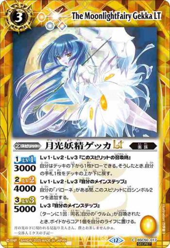(異畫)BSC50-017 C 月光妖精ゲッカLT(BSC50收錄/2025年度版)