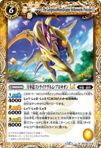 BSC50-018 M 月華龍ストライクヴルム・プロキオンLT(BSC50收錄/2025年度版)