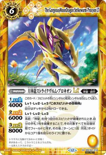 (異畫)BSC50-018 M 月華龍ストライクヴルム・プロキオンLT(BSC50收錄/2025年度版)