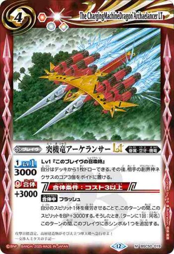 BSC50-019 M 突機竜アーケランサーLT(BSC50收錄/2025年度版)