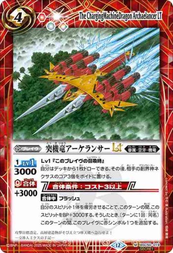 (異畫)BSC50-019 M 突機竜アーケランサーLT(BSC50收錄/2025年度版)