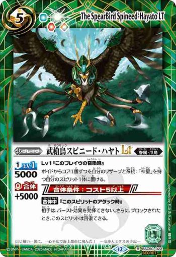 (異畫)BSC50-022 R 武槍鳥スピニード・ハヤトLT(BSC50收錄/2025年度版)