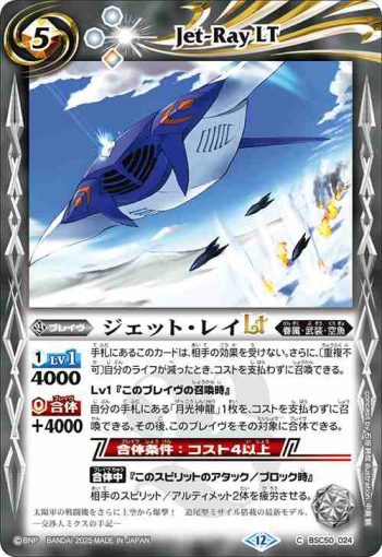 BSC50-024 C ジェット・レイLT(BSC50收錄/2025年度版)
