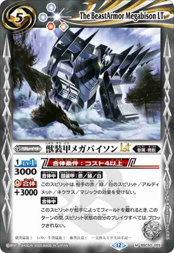 BSC50-025 M 獣装甲メガバイソンLT(BSC50收錄/2025年度版)