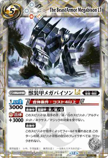 (異畫)BSC50-025 M 獣装甲メガバイソンLT(BSC50收錄/2025年度版)