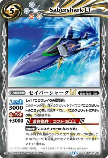 BSC50-026 R セイバーシャークLT(BSC50收錄/2025年度版)