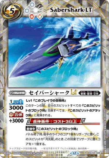 (異畫)BSC50-026 R セイバーシャークLT(BSC50收錄/2025年度版)