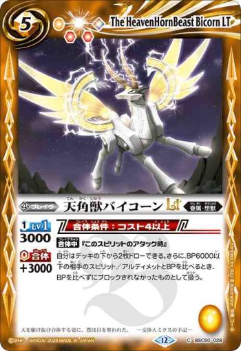 BSC50-028 C 天角獣バイコーンLT(BSC50收錄/2025年度版)