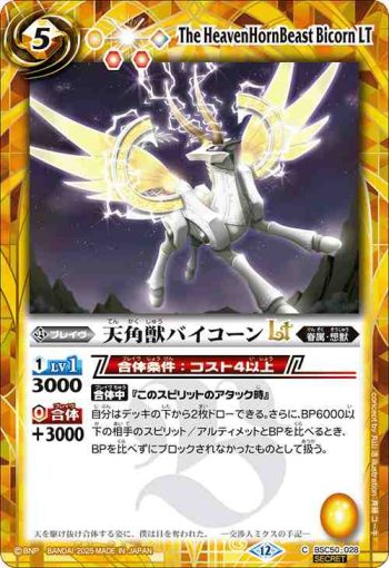 (異畫)BSC50-028 C 天角獣バイコーンLT(BSC50收錄/2025年度版)