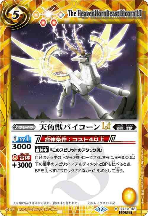 bs-bsc50-028p-2025-bsc50 (異畫)BSC50-028 C 天角獣バイコーンLT(BSC50收錄/2025年度版)