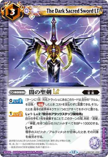 BSC50-032 C 闇の聖剣LT(BSC50收錄/2025年度版)