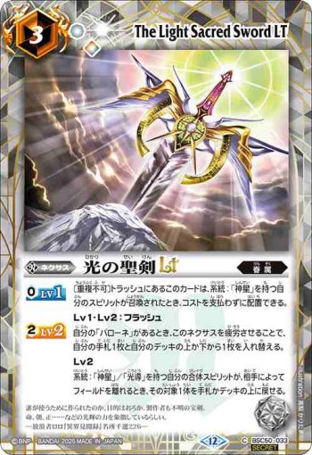 (異畫)BSC50-033 C 光の聖剣LT(BSC50收錄/2025年度版)