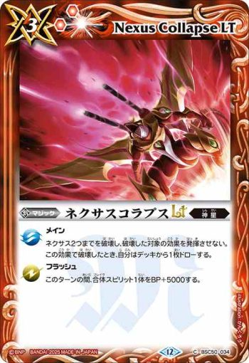 BSC50-034 C ネクサスコラプスLT(BSC50收錄/2025年度版)