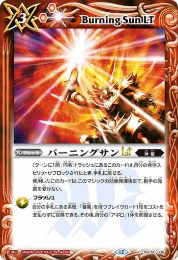BSC50-035 C バーニングサンLT(BSC50收錄/2025年度版)