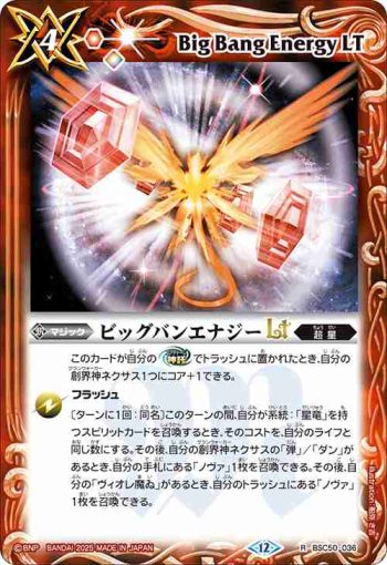 BSC50-036 R ビッグバンエナジーLT(BSC50收錄/2025年度版)